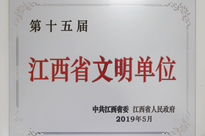 第十五届江西省文明单位_副本.jpg