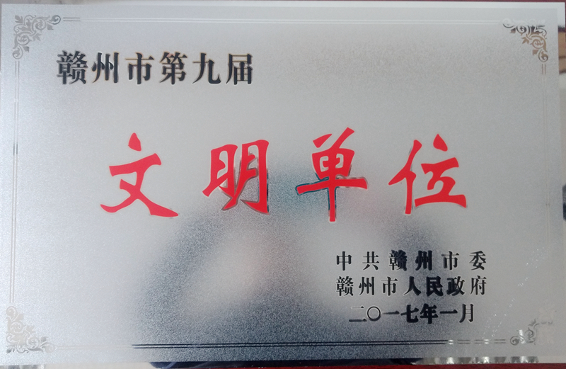 赣州市第九届文明单位_副本.jpg