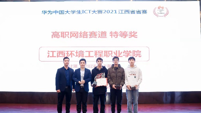 江西环境工程职业学院将出战华为中国大学生ICT大赛全国总决赛