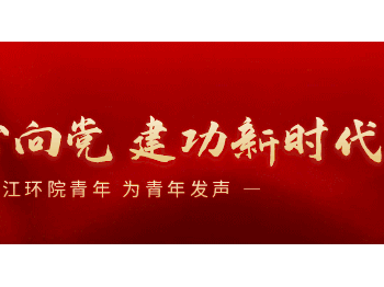 青春分享会 | 共享研学促成长，交流回顾助提升！