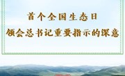 首个全国生态日，领会总书记重要指示的深意