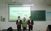 学院举行“垃圾分类与减量”主题演讲比赛