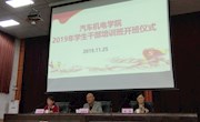 汽车机电学院2019年学生干部培训顺利开班