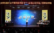 江西省第三届大学生创业公开课赣南苏区专场活动在我院举行