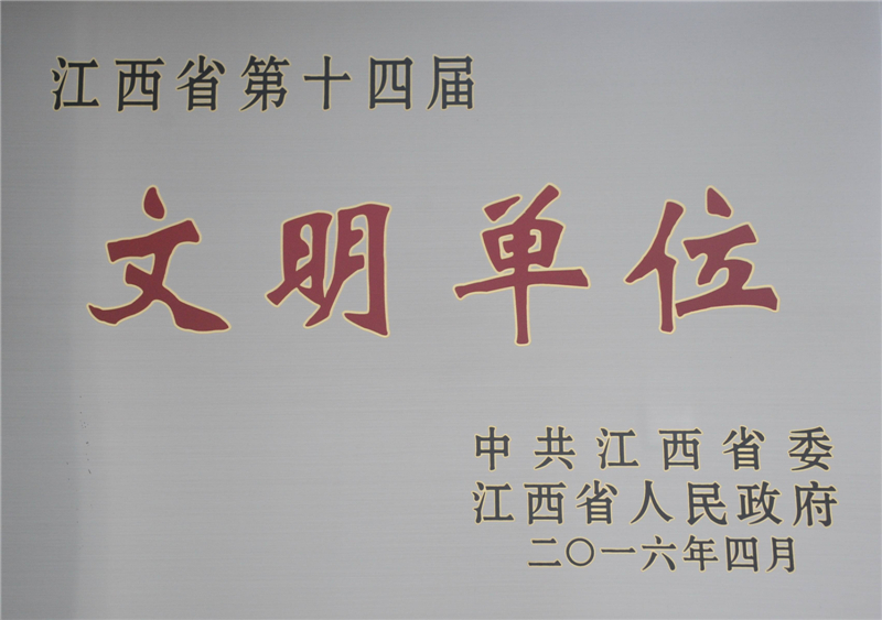 江西省第十四届文明单位_副本.jpg