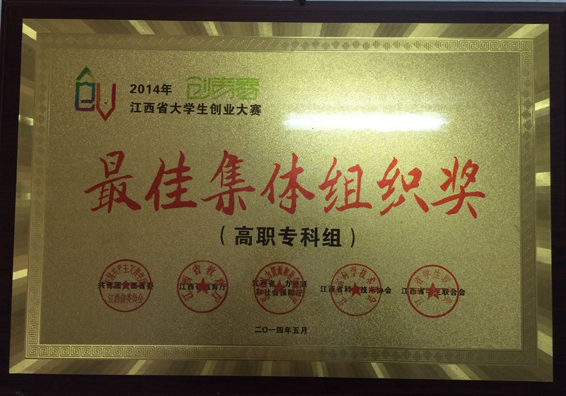 2014年江西省大学生创业大赛最佳集体组织奖.jpg