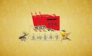 我院举行五四运动主题教育活动