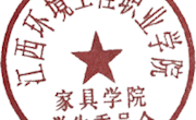 关于《江西环境工程职业学院家具学院第二次学生代表大会代表推选》的通知