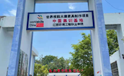 喜讯！江西环境工程职业学院连续三届评选为世界技能大赛家具制作项目中国集训基地