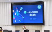 家具学院联合生态建设与环境保护学院开展心理讲座