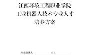 工业机器人技术专业人才培养方案