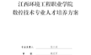 数控技术专业人才培养方案