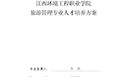 旅游管理专业人才培养方案