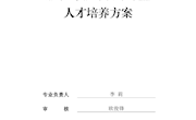 服装与服饰设计专业人才培养方案