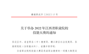 关于举办2022年江西省职业院校技能大赛的通知