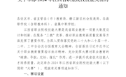 关于举办2024年江西省职业院校技能大赛的通知