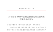 关于公布2022年江西省职业院校技能大赛获奖名单的通知