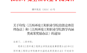 关于印发《江西环境工程职业学院技能竞赛管理办法》和《江西环境工程职业学院教学内涵类成果奖励办法》的通知