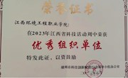 【奖项荣誉】我院荣获2023年江西省科技活动周优秀组织单位