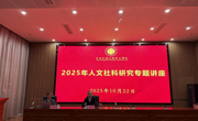 学院举行人文社科研究专题讲座
