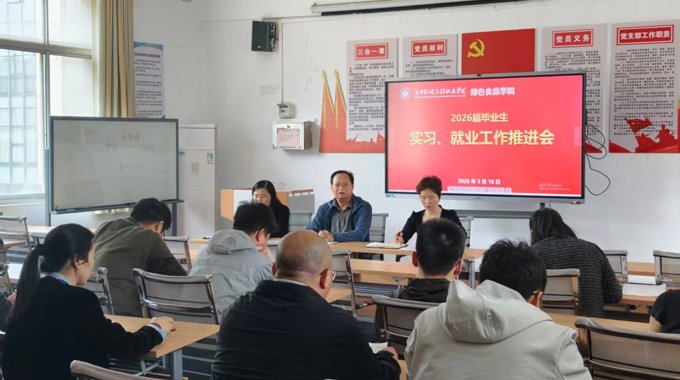 绿色食品学院召开2026届毕业生实习、就业工作推进会