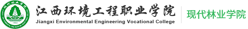 江西环境工程职业学院林业学院 