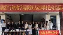 旅游与外语学院职业教育活动周特色亮点活动圆满结束
