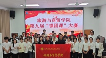 旅游与商贸学院第九届“微团课”大赛圆满落幕