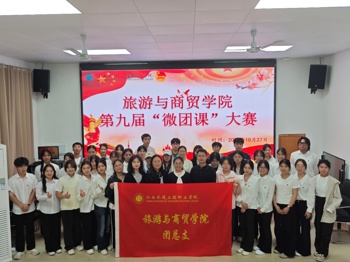 旅游与商贸学院第九届“微团课”大赛圆满落幕