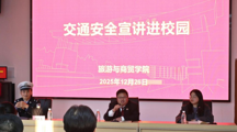 旅游与商贸学院开展“文明交通，安全出行”主题安全教育讲座