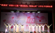 【校园文化】学院举行第十三届“舞动指尖 情暖心间”手语舞大赛
