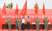 龙南校区举行2025级新生国防教育暨军训动员大会