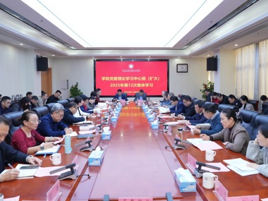 学院举行党委理论学习中心组（扩大）2025年第12次集体学习