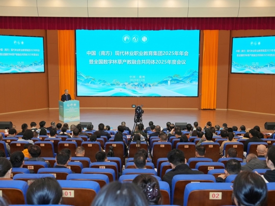 中国（南方）现代林业职业教育集团2025年年会暨全国数字林草产教融合共同体2025年度会议在我院召开