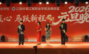 龙南产业学院与龙南中等专业学校联合举办2026元旦晚会