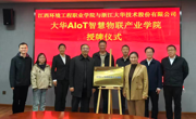 学院与浙江大华技术股份有限公司共建大华AIoT智慧物联产业学院并举行授牌仪式