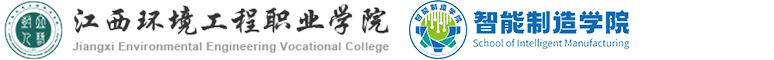 江西环境工程职业学院智能制造学院