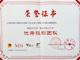工业与设计学院暑期“三下乡” 三叶草志愿服务队荣获全国优秀摄影团队