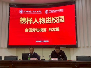 榜样人物进校园——“全国劳动模范”彭发福