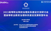 我院参加2022高等职业院校治理体系建设交流研讨会暨高等职业教育治理体系建设发展联盟年会