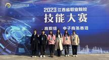 我院荣获2023年江西省职业院校技能大赛高职组“电子商务”赛项一等奖