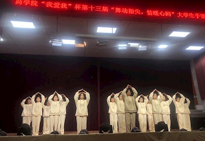 商学院开展第十三届“我爱我”杯大学生手语舞大赛