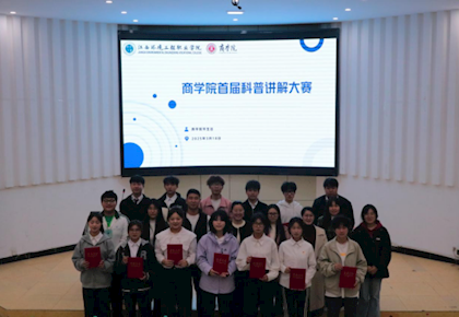 【学生活动】商学院首届科普讲解大赛圆满落幕