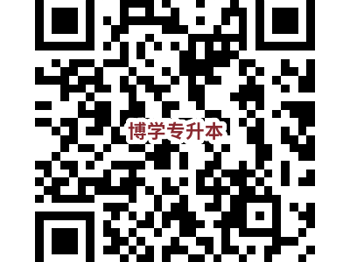 博学易知专升本学习平台