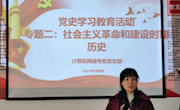 党史学习教育活动 专题二：社会主义革命和建设时期历史