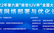 【奖项荣誉】我院学子在第六届“经世IUV杯”全国大学生现代通信网络部署与优化设计大赛中喜获佳绩