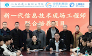 产教融合新模式，校企共育工程师 暨新一代信息技术现场工程师联合培养签约仪式