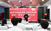 细述过往同进步 携手未来共前行|通讯与信息学院开展2024年度班长团支书述职大会