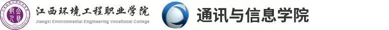 江西环境工程职业学院通讯与信息学院