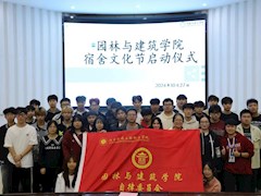 园林学院宿舍文化节启动仪式新闻稿